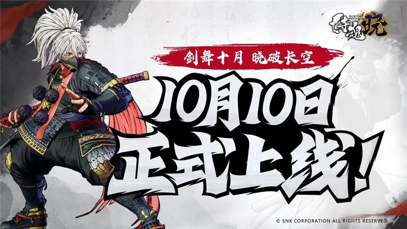 侍魂晓手游10月10日正式上线 现在开放iOS预订