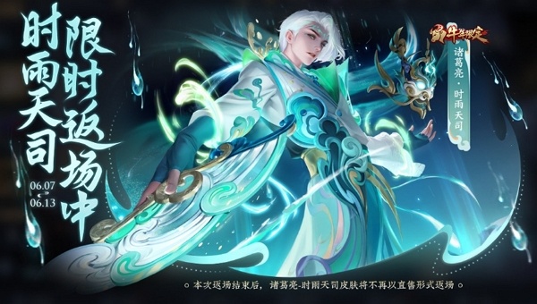 王者荣耀诸葛亮时雨天司什么时候返场 王者荣耀诸葛亮时雨天司返场时间