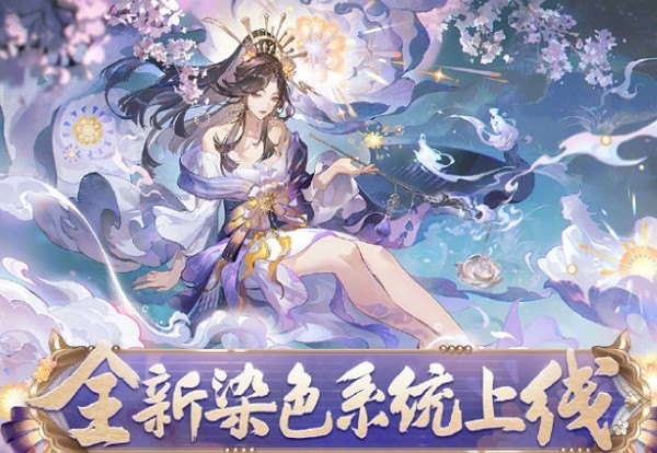 阴阳师染色系统怎么玩 阴阳师染色系统玩法