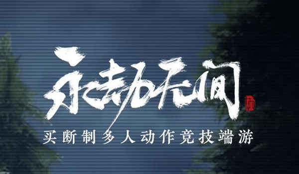 永劫无间多少钱一个号 购买价格一览