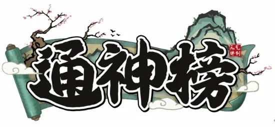 通神榜洪荒难度怎么过 通神榜洪荒难度通关介绍