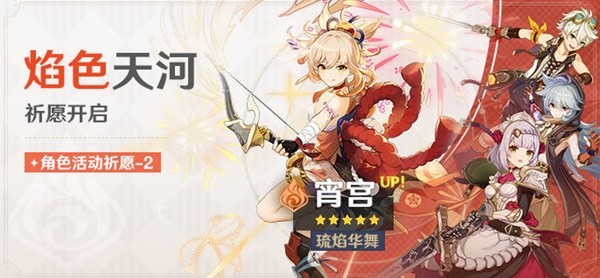 《原神》3.2版宵宫复刻池详情一览