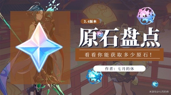 《原神》3.4版本原石获取途径与数量统计 3.4版本能获得多少原石