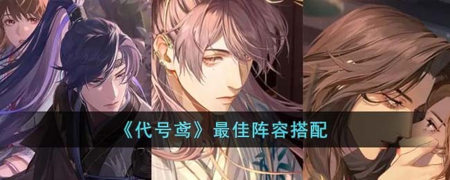 代号鸢最佳阵容有哪些_代号鸢最佳阵容搭配详情
