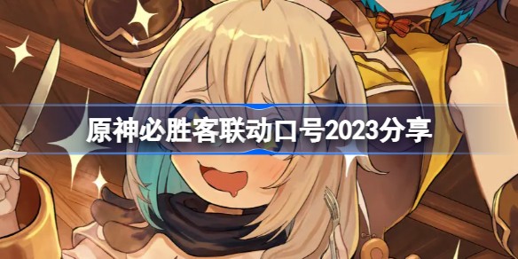 原神必胜客联动暗号怎么用 原神必胜客联动暗号2023最新