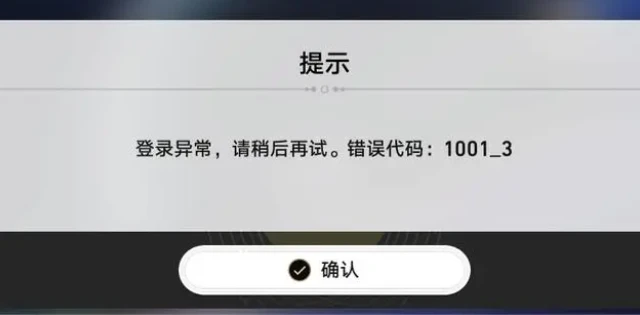 崩坏星穹铁道登录异常报错10013怎么解决_10013登录失败解决办法