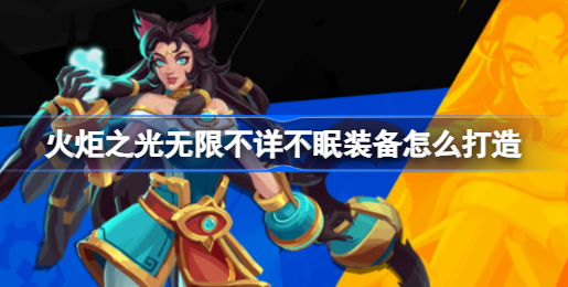 火炬之光无限不详不眠装备怎么弄 火炬之光无限不详不眠装备打造方法介绍