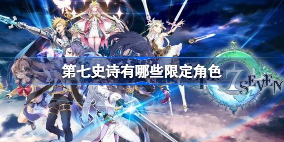 第七史诗限定角色有几个