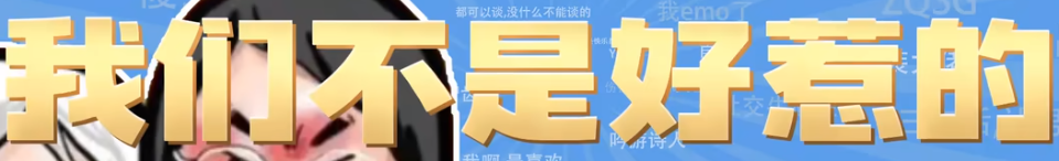 我们不是好惹的是什么意思-出处介绍