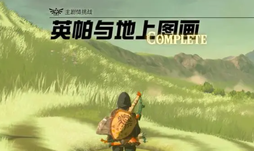 英帕与地上图画龙之泪在哪里 塞尔达传说王国之泪英帕与地上图画任务详解