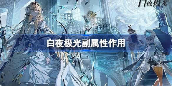 白夜极光副属性有什么作用-副属性作用介绍