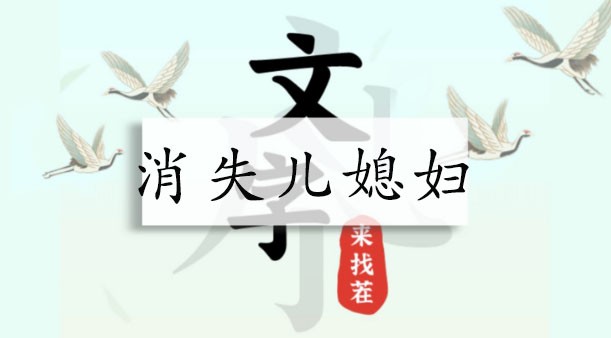 文字来找茬消失儿媳妇攻略详解-通关技巧介绍