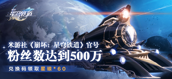 崩坏星穹铁道最新兑换码6月-崩坏星穹铁道米游社兑换码真实有效