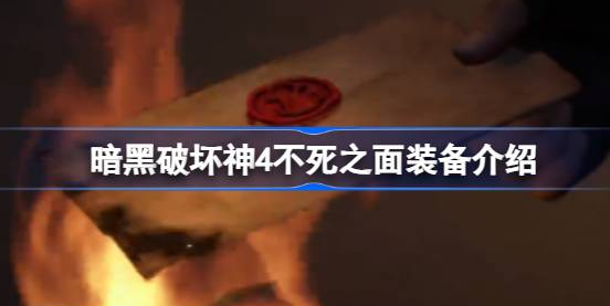 暗黑破坏神4不死之面在哪刷-暗黑破坏神4不死之面装备详解