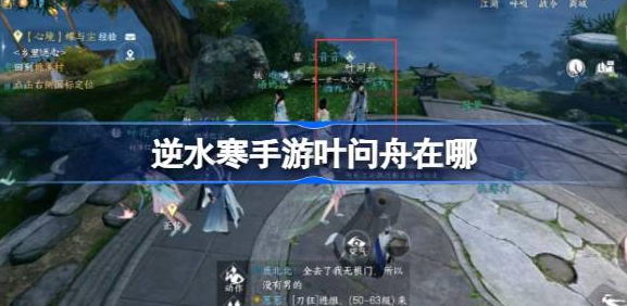 逆水寒手游叶问舟在哪-逆水寒手游叶问舟位置攻略