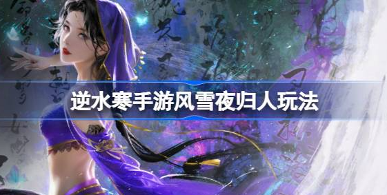 逆水寒手游风雪夜归人怎么做-逆水寒手游风雪夜归人奇遇任务介绍