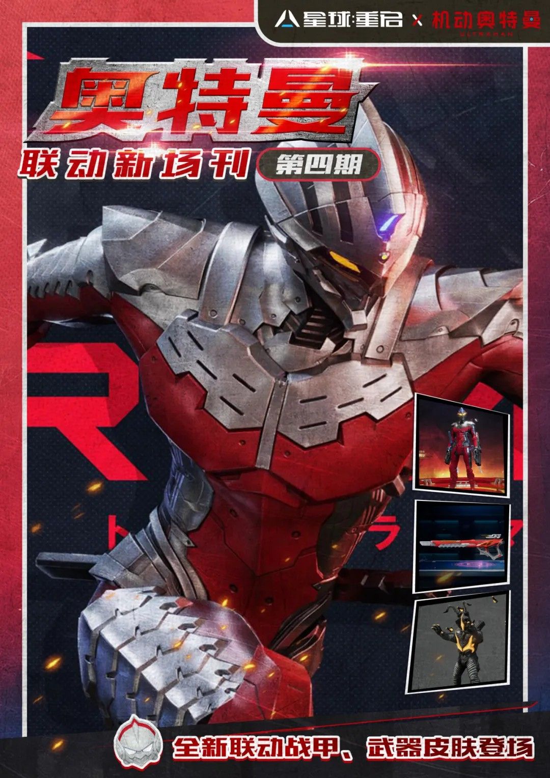 星球重启联动奥特曼已开启
