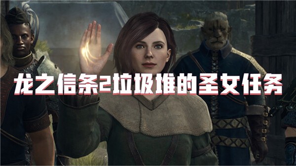 龙之信条2垃圾堆的圣女任务
