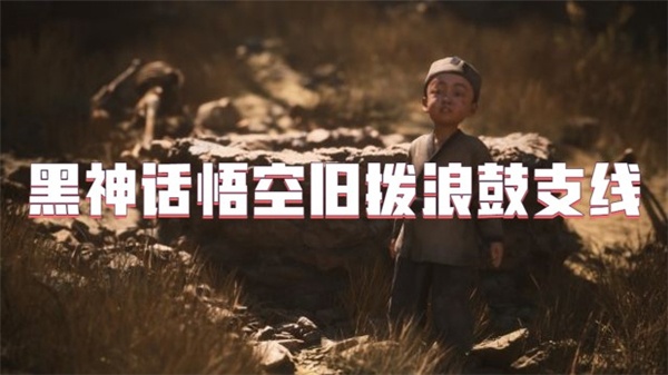 黑神话悟空旧拨浪鼓支线