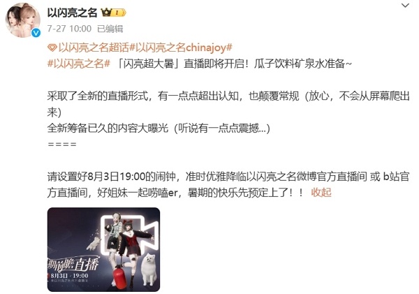 以闪亮之名将开启全新直播 各种爆料齐上阵
