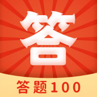答题100手游最新软件下载