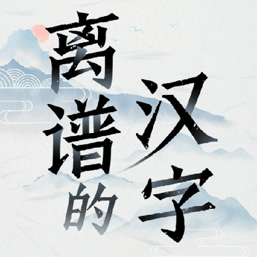 离谱的汉字游戏安卓版下载