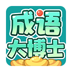 成语大博士最新下载