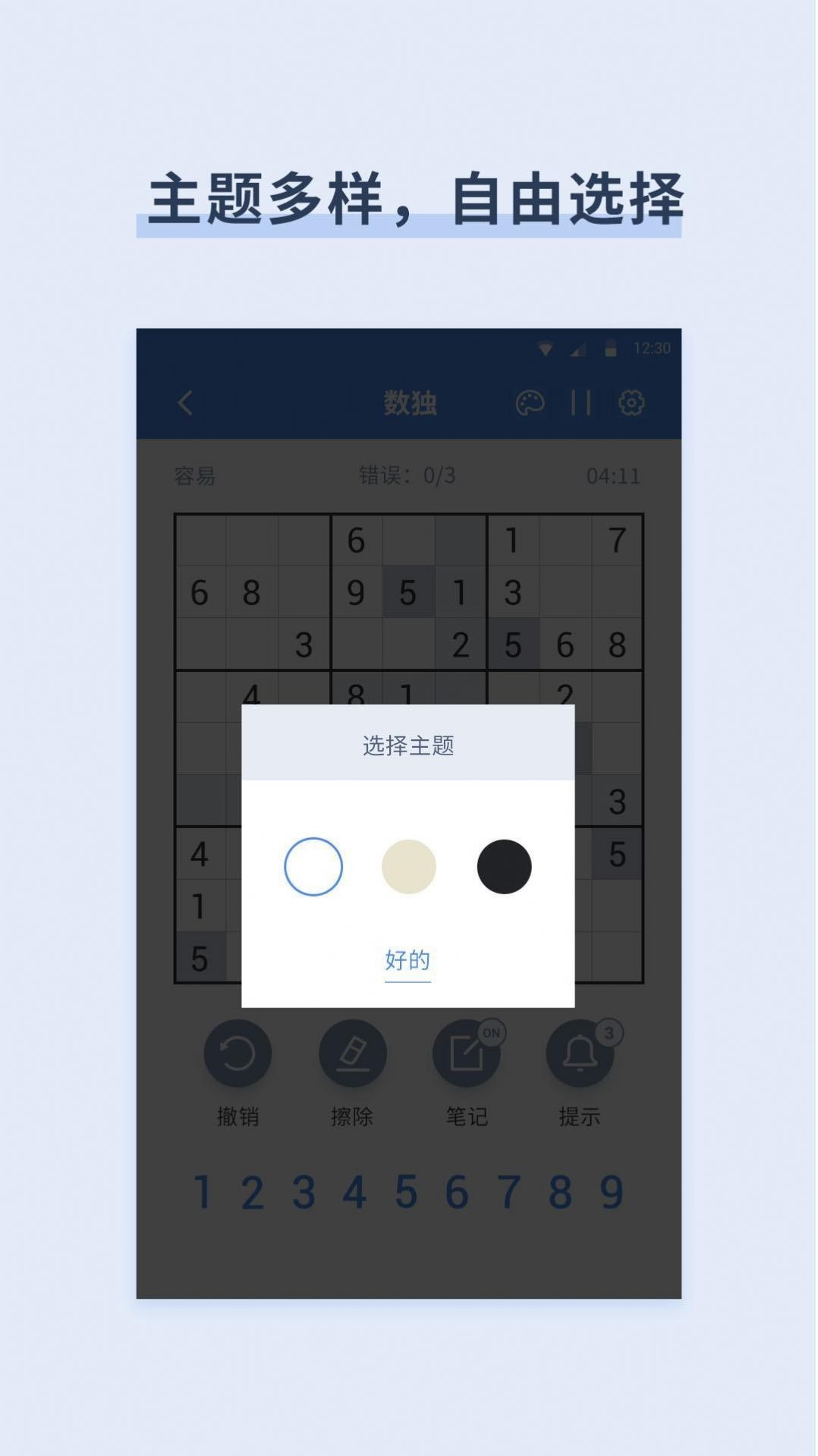 数独数字益智1