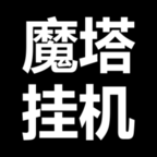 魔塔挂机免费手机游戏下载