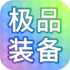 装备我只爆极品安卓手机游戏app
