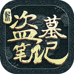 新盗墓笔记最新版_logo