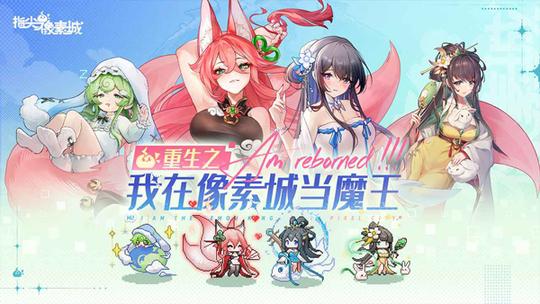 指尖像素城0