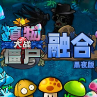 植物大战僵尸融合版黑夜版本下载-植物大战僵尸融合版黑夜版本无尽模式v2.3.1
