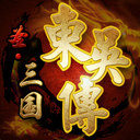 圣三国东吴传游戏下载-圣三国东吴传官方手机版v2