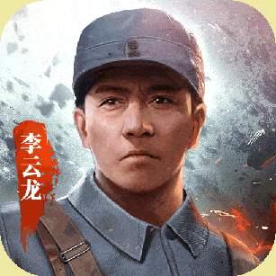 亮剑手游下载最新版